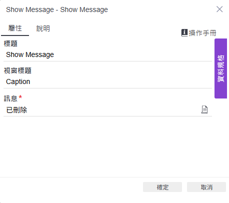刪除完成後的 Show Message 設定